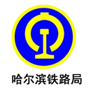 哈爾濱鐵路局